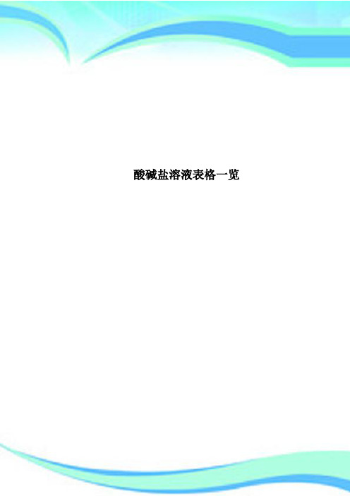 酸碱盐溶液表格一览