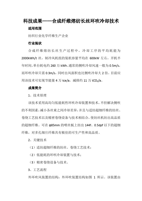 科技成果——合成纤维熔纺长丝环吹冷却技术