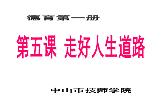 第五课-第一节 正确对待人生
