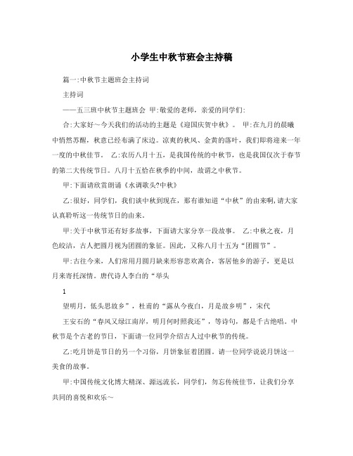 小学生中秋节班会主持稿