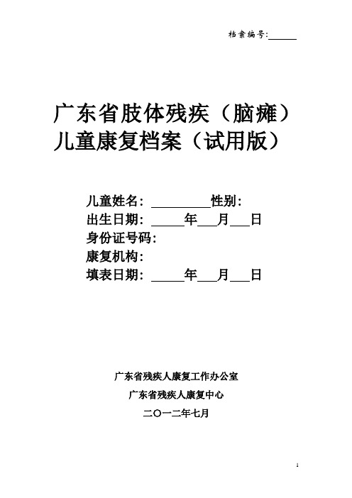 广东省肢体残疾儿童康复档案剖析