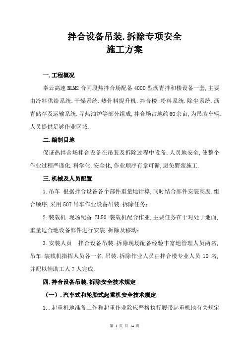 BLM拌合站设备吊装专项施工方案