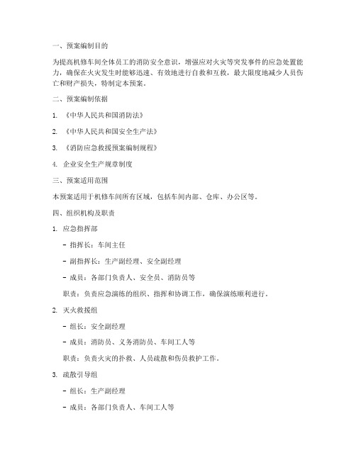 机修车间消防应急演练预案