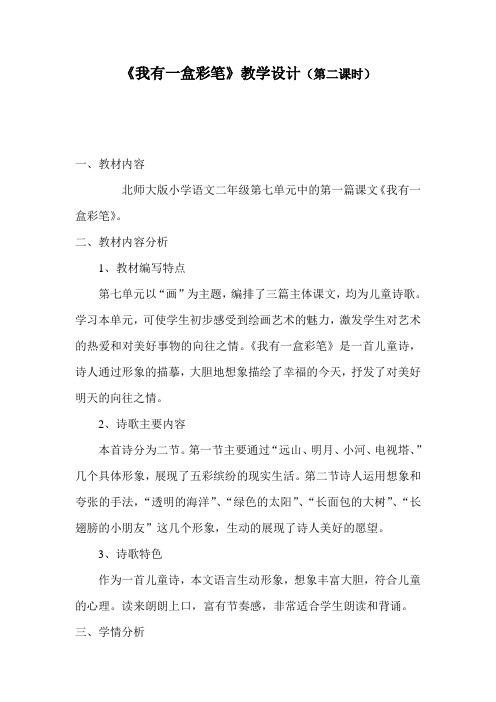 北师大版语文第三册《我有一盒彩笔》教学设计