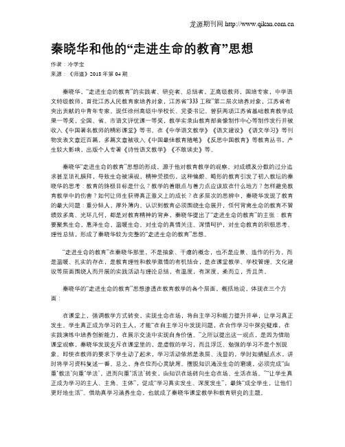 秦晓华和他的“走进生命的教育”思想