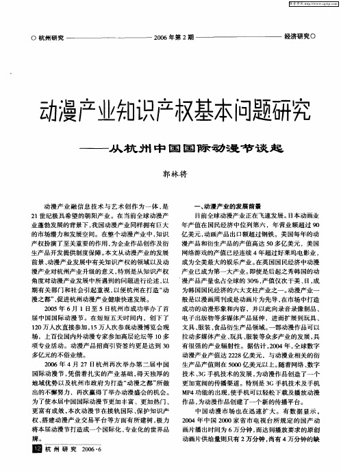 动漫产业知识产权基本问题研究——从杭州中国国际动漫节谈起