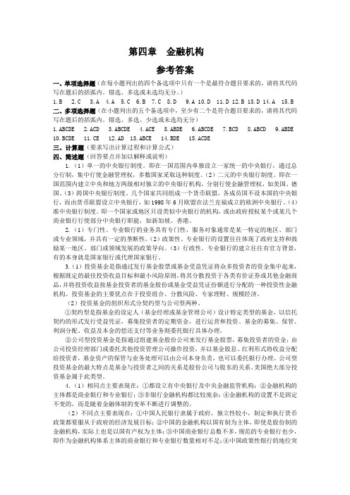 金融学习题答案第04章金融机构