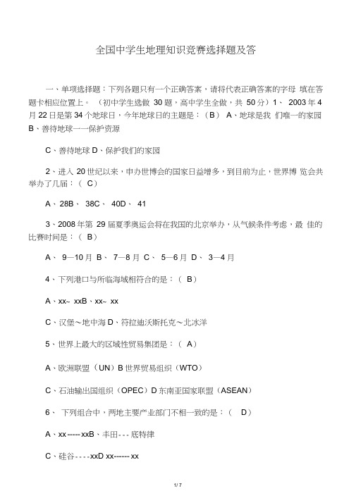 全国中学生地理知识竞赛选择题及答