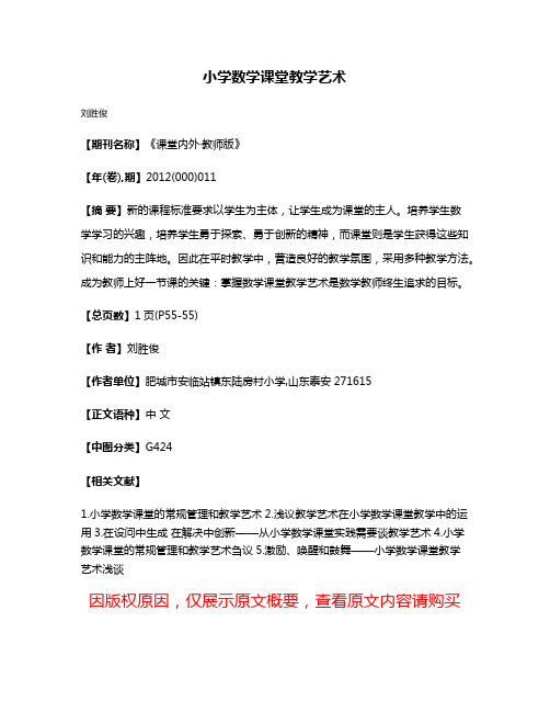 小学数学课堂教学艺术