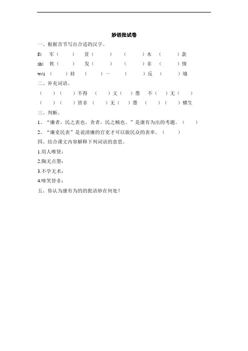 长春版六年级语文下2.1 妙语批试卷同步练习(含答案)