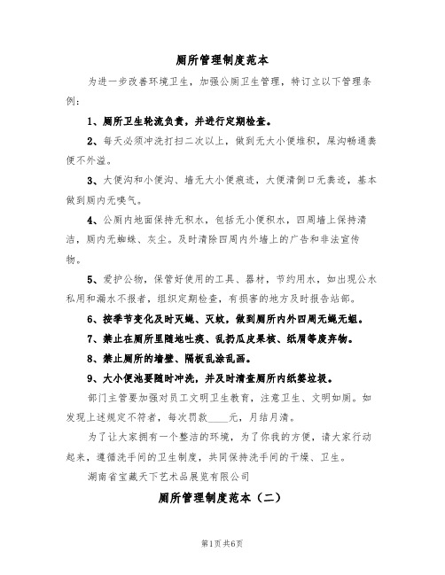 厕所管理制度范本（四篇）