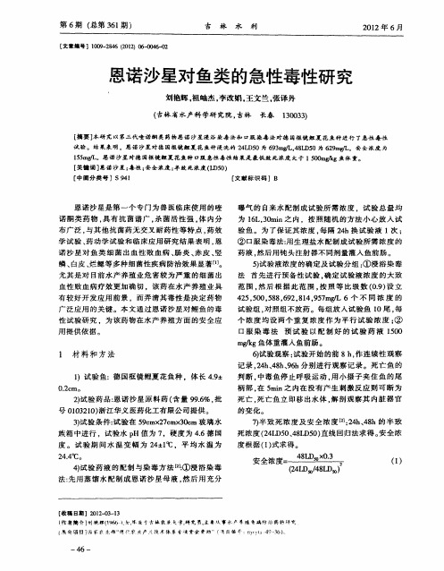 恩诺沙星对鱼类的急性毒性研究