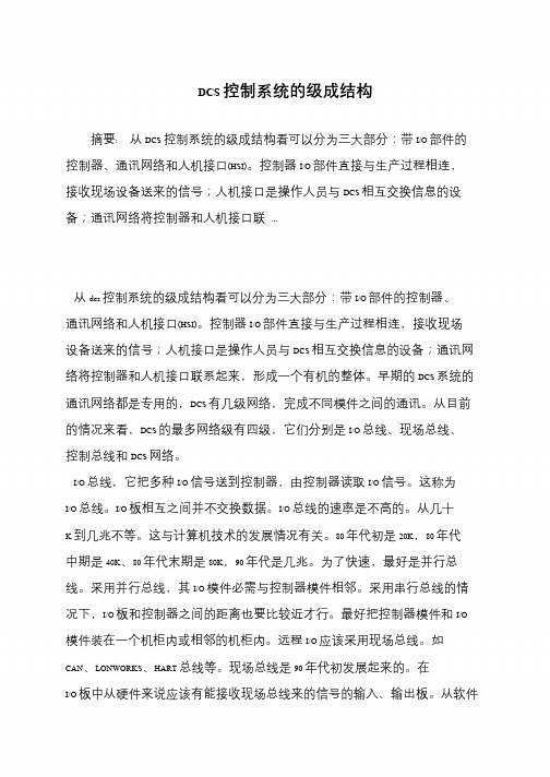 DCS控制系统的级成结构