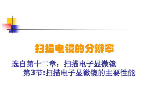 扫描电镜的分辨率