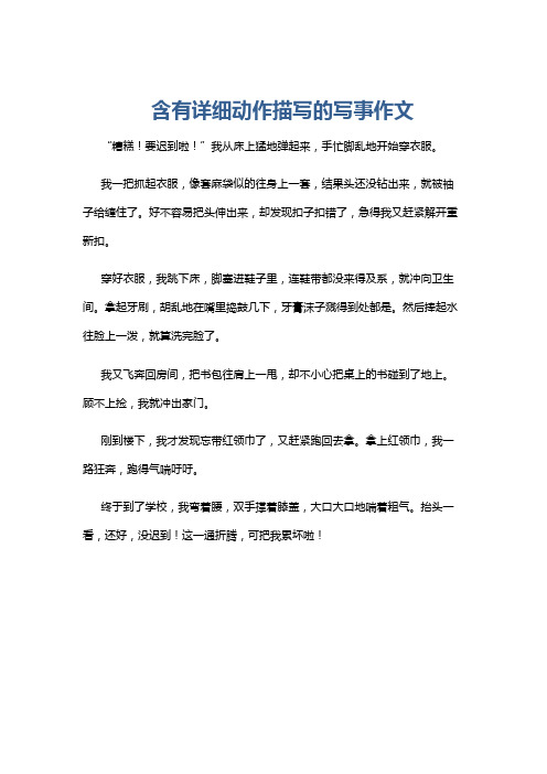 含有详细动作描写的写事作文