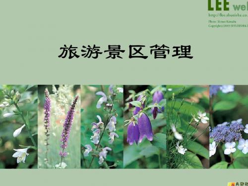 第一章 旅游景区概述tt