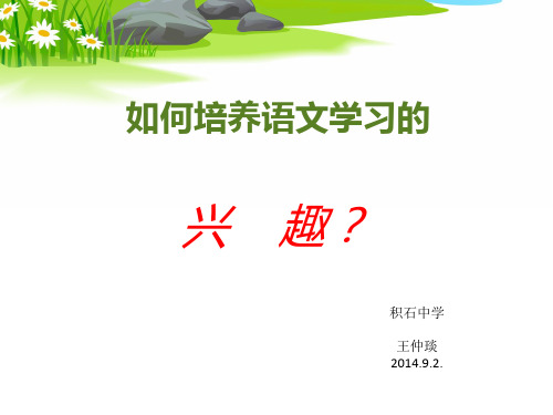 如何培养语文学习的兴趣 PPT课件 人教课标版