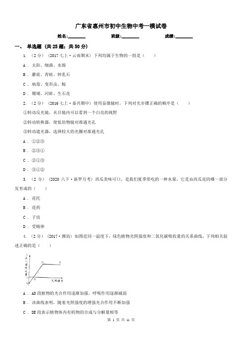 广东省惠州市初中生物中考一模试卷