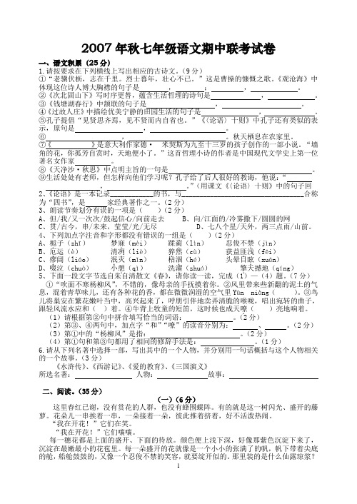 2007年秋七年级语文期中联考试卷