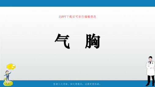 气胸PPT课件
