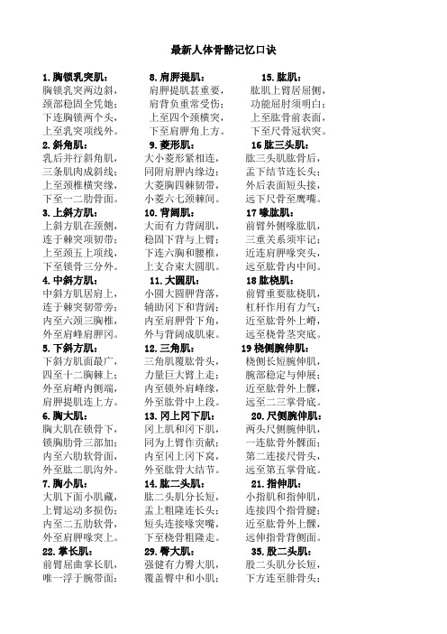 最新人体骨骼记忆口诀