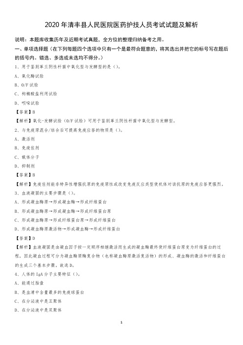 2020年清丰县人民医院医药护技人员考试试题及解析
