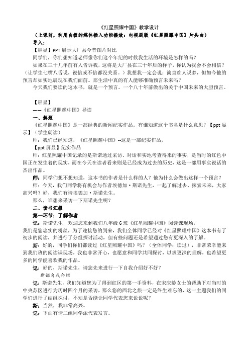 部编人教版初中语文八年级上册《第三单元名著导读：《红星照耀中国》：纪实作品的阅读》公开课获奖教案_0