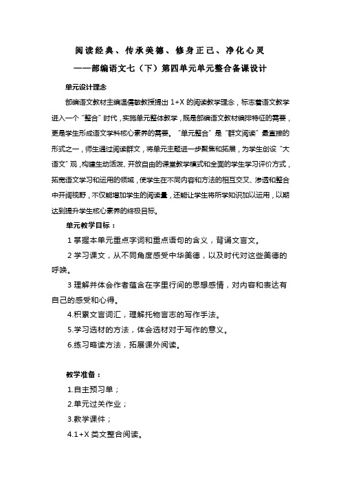 部编版语文七年级下册第四单元单元整合备课设计
