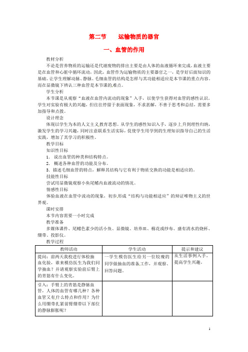 七年级生物下册 第二章《爱护心脏 确保运输》2.2.1 血