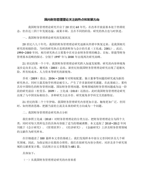 国内财务管理理论关注的热点和发展方向