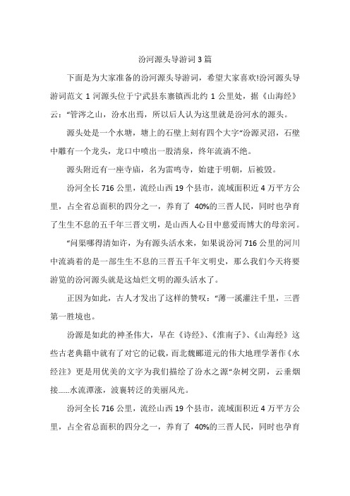 汾河源头导游词3篇