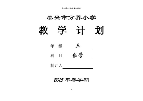 2015新苏教版数学三下教学计划2015新苏教版数学三下教学计划