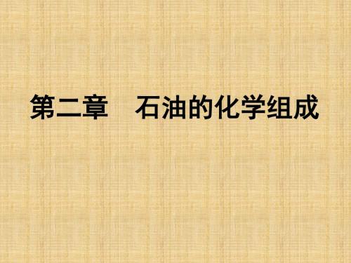 石油炼制工程-2化学组成