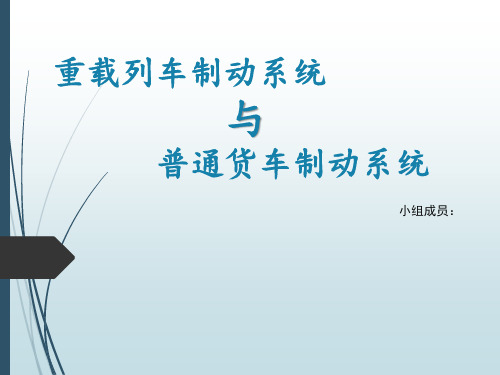 重载列车制动系统与普通货车制动系统比较素材