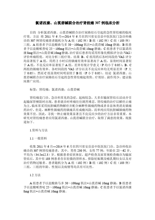 氯诺西康、山莨菪碱联合治疗肾绞痛307例临床分析