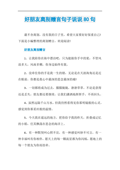 好朋友离别赠言句子说说80句