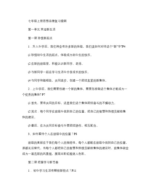 人教版七年级上册思想品德复习提纲(全面实用)要点
