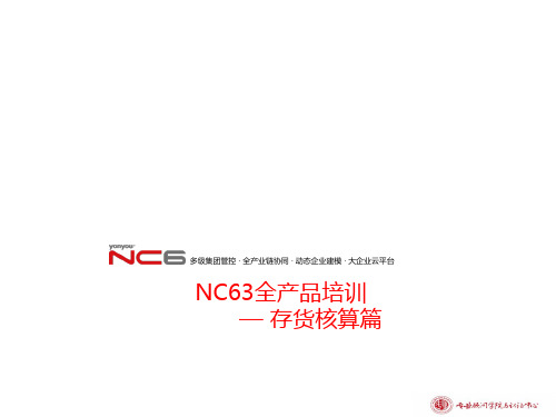 NC全产品培训存货核算
