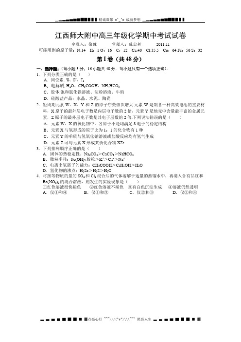 江西省师大附中2012届高三上学期期中考试 化学