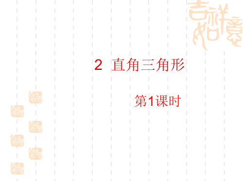 八年级下册数学(北师版)同步课件：第一章 三角形的证明 2 直角三角形(1)