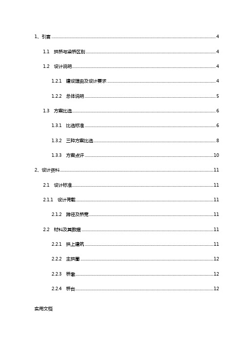 《石拱桥设计方案》WORD文档