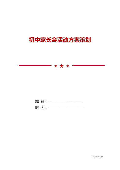 初中家长会活动方案策划