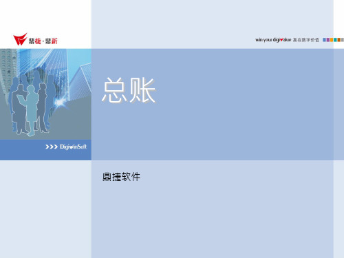 E10 3.0培训教材-总账