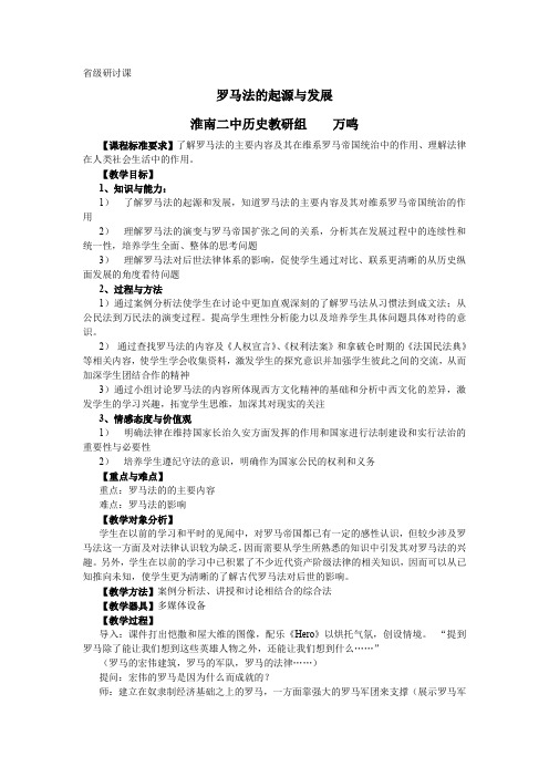 安徽省历史优秀课例：万鸣《罗马法的起源与发展》公开课教案