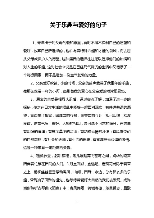 关于乐趣与爱好的句子