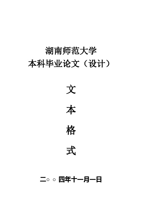 湖南师范大学本科毕业论文(设计)