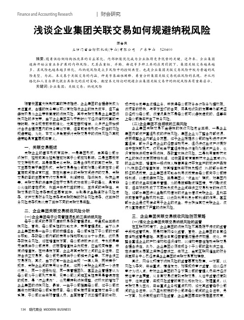 浅谈企业集团关联交易如何规避纳税风险