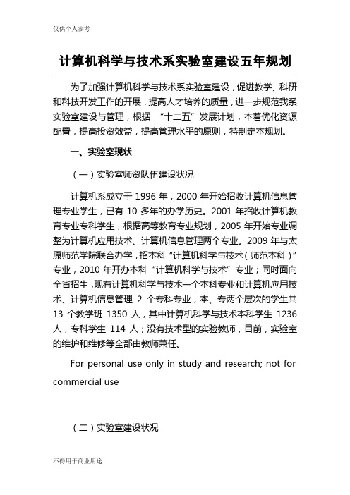 计算机科学与技术系实验室建设五年规划