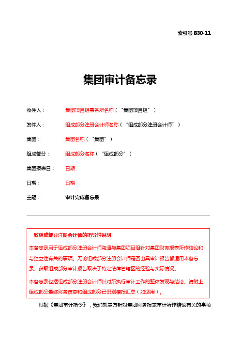 审计程序及底稿B30-11 审计完成备忘录