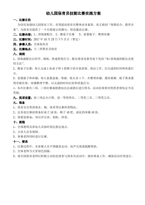 幼儿园保育员技能比赛方案